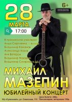 Михаил Мазепин «Юбилейный концерт» 28 марта 2020 года