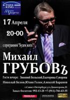 Михаил Грубовъ с программой «Будем жить» 17 апреля 2020 года