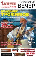Владимир Трофимов с программой «20 лет на сцене» 1 апреля 2020 года