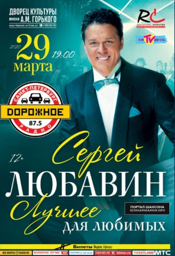 Сергей Любавин с программой «Лучшее для любимых» 29 марта 2020 года