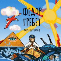 Новый альбом Вики Цыгановой «Фёдор гребёт» 2020 15 мая 2020 года