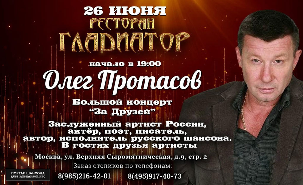 Олег Протасов Большой концерт «За друзей» 26 июня 2020 года