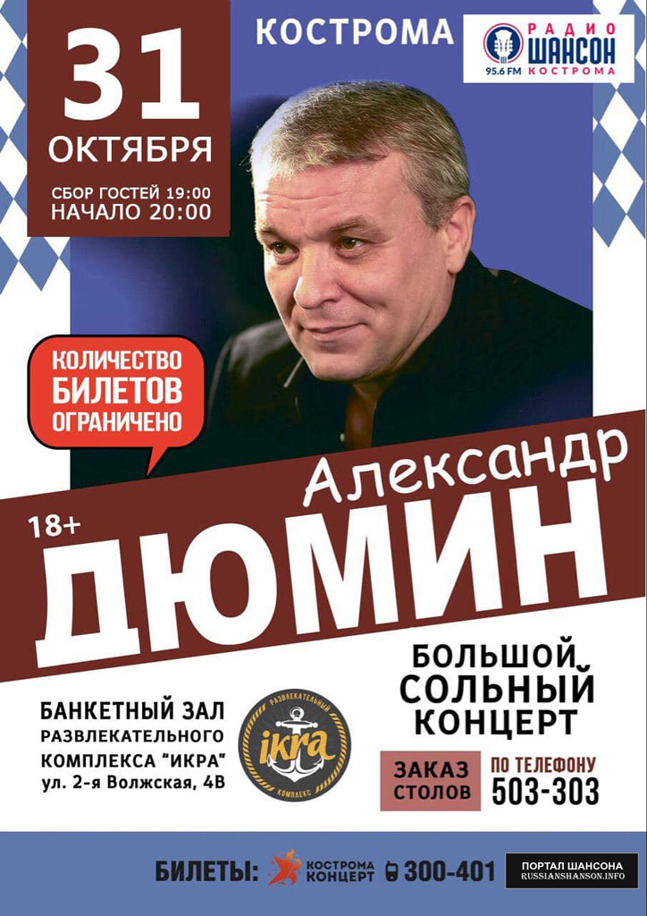 Александр Дюмин «Большой сольный концерт» г. Кострома 31 октября 2020 года