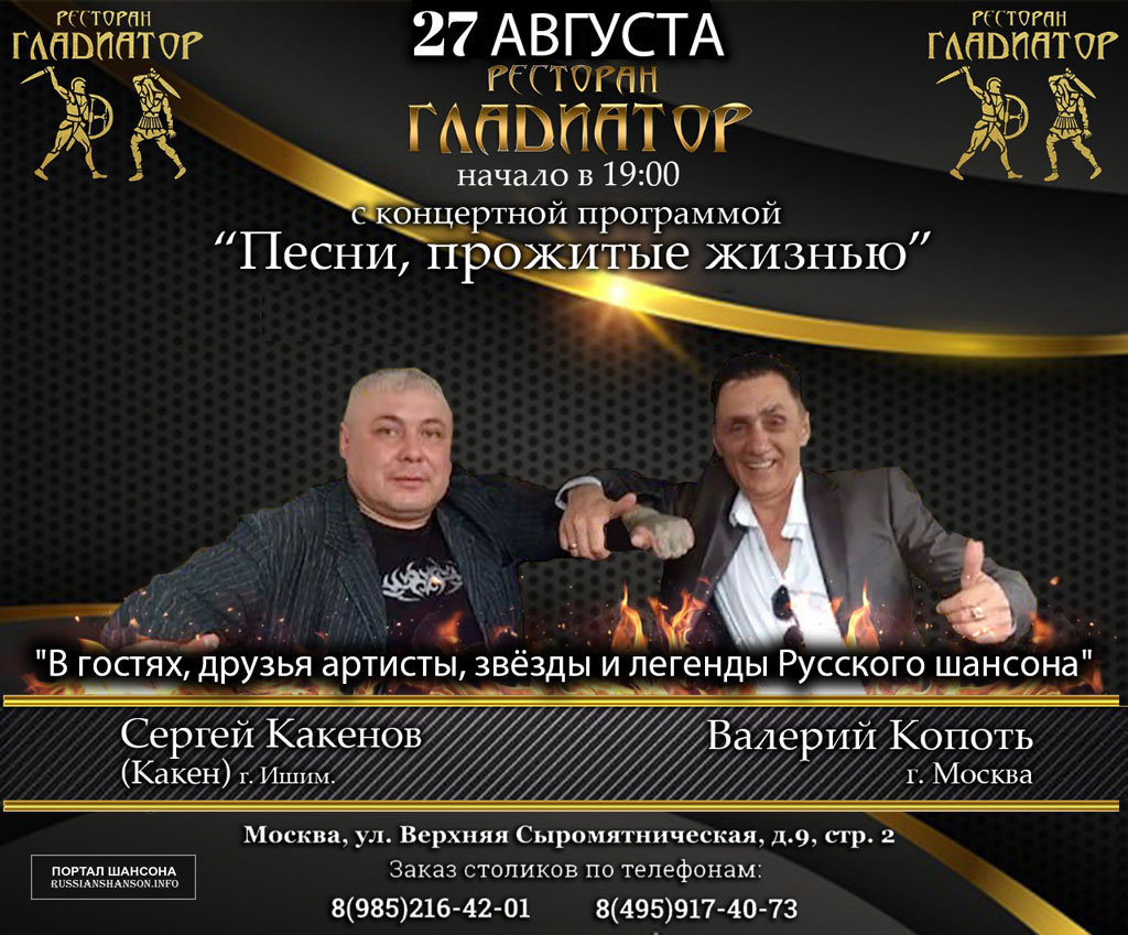 Сергей Какенов и Валерий Копоть с программой «Песни прожитые Жизнью» 27 августа 2020 года