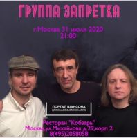 Группа «Запретка» г.Москва 31 июля 2020 года