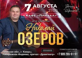 Николай Озеров с программой «Вечер шансона» г.Кимры 7 августа 2020 года