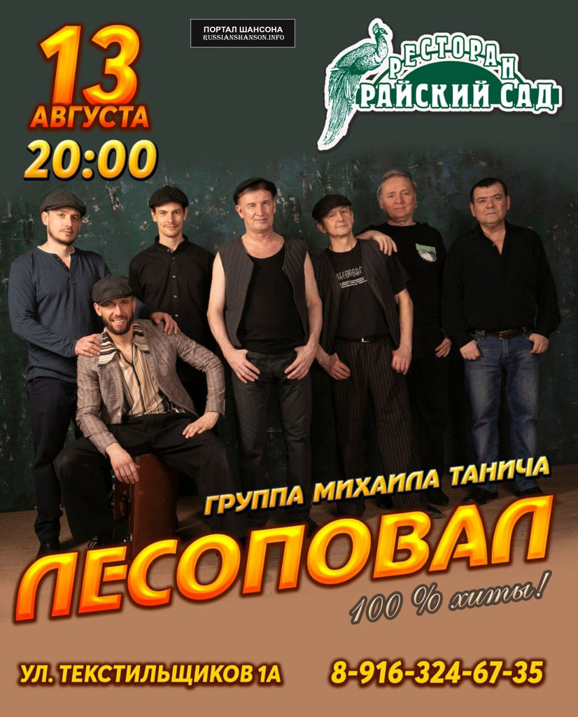 Группа Михаила Танича «Лесоповал» 13 августа 2020 года
