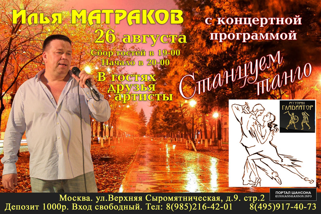 Илья Матраков с программой «Станцуем танго» 26 августа 2020 года