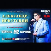 Александр Иркутский с программой «Верила не верила» 4 сентября 2020 года