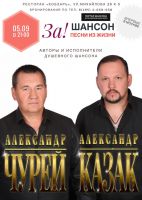 Александр Чурей и Александр Казак с программой «Шансон - Песни из жизни» 5 сентября 2020 года