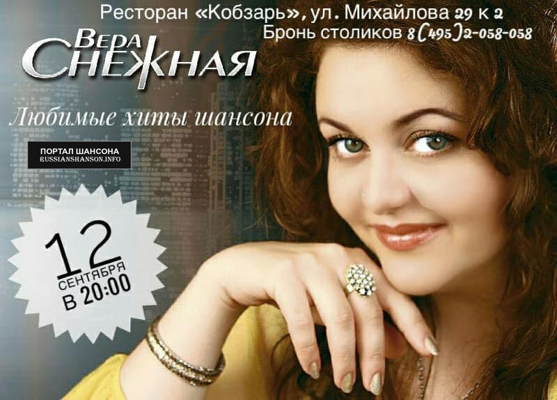 Вера Снежная с программой «Любимые хиты шансона» 12 сентября 2020 года