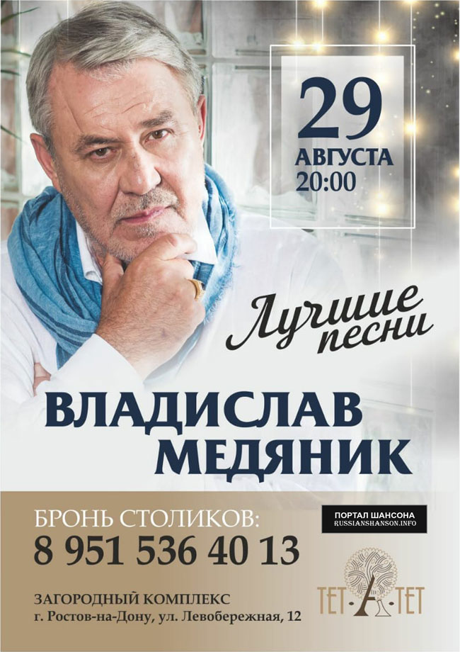 Владислав Медяник с программой «Лучшие песни» 29 августа 2020 года