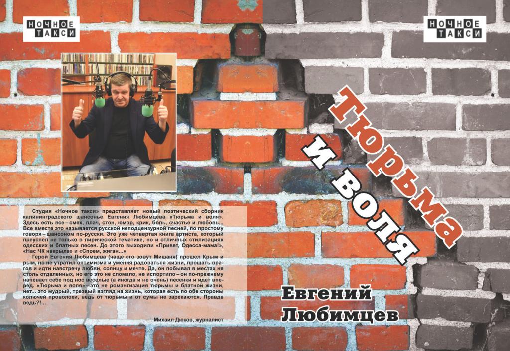 Новый поэтический сборник Евгения Любимцева «Тюрьма и воля» 2020 18 августа 2020 года