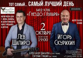 Шапиро Лев и Игорь Скурихин с программой «Тот самый... самый лучший день» 2 октября 2020 года