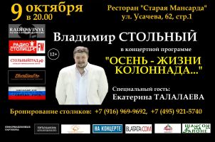 Владимир Стольный с программой «Осень - жизни колоннада...» 9 октября 2020 года