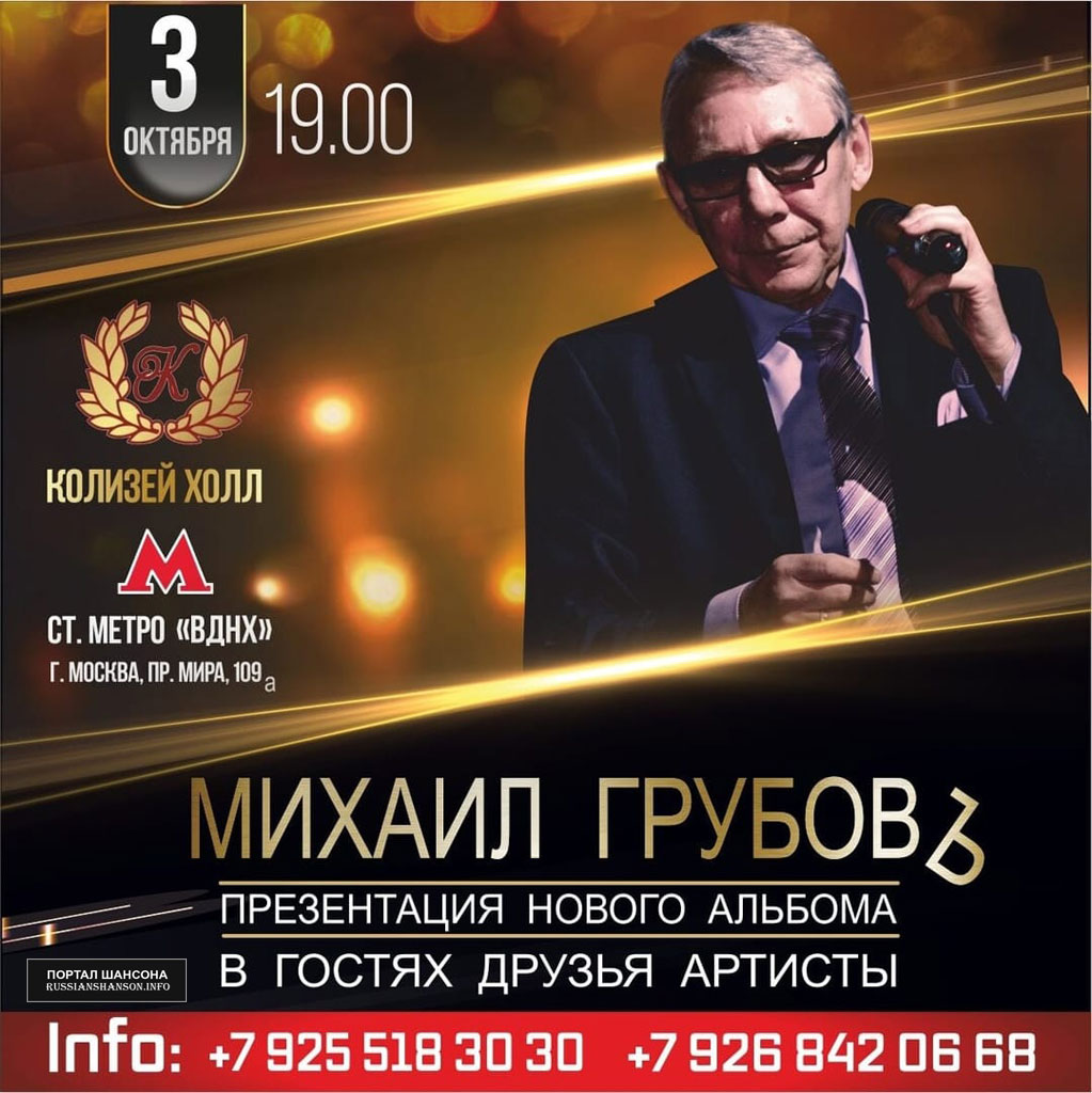 Михаил Грубов «Презентация нового альбома» 3 октября 2020 года