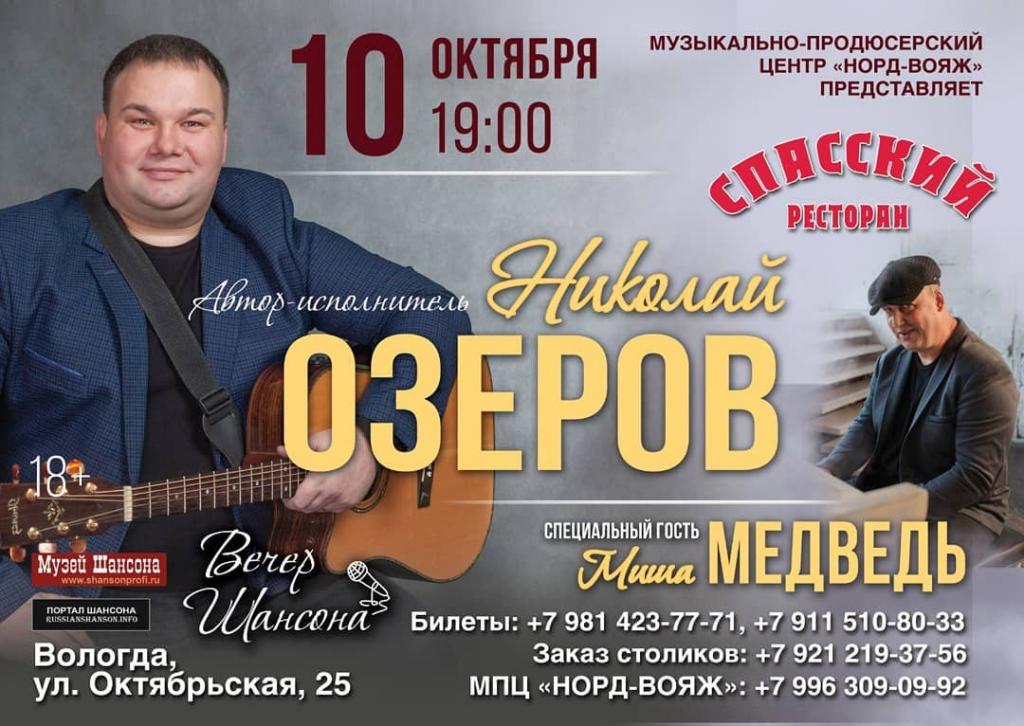 Николай Озеров с программой «Вечер шансона» г.Вологда 10 октября 2020 года