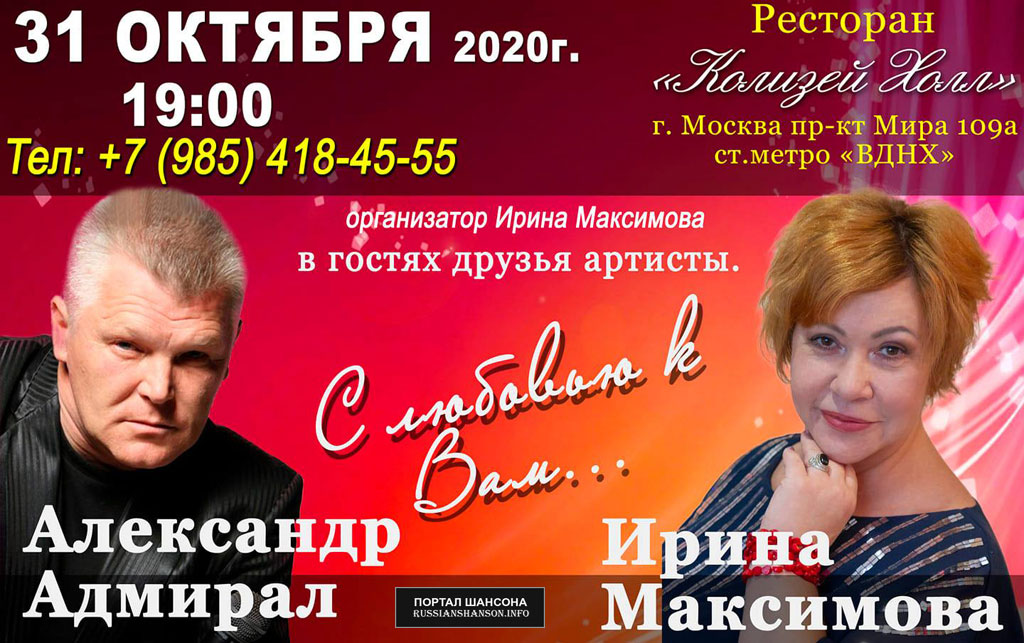 Александр Адмирал и Ирина Максимова в программе «С любовью к Вам» 31 октября 2020 года