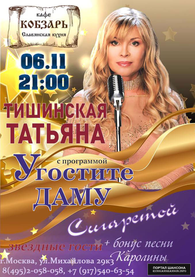 Татьяна Тишинская с программой «Угостите даму» 6 ноября 2020 года