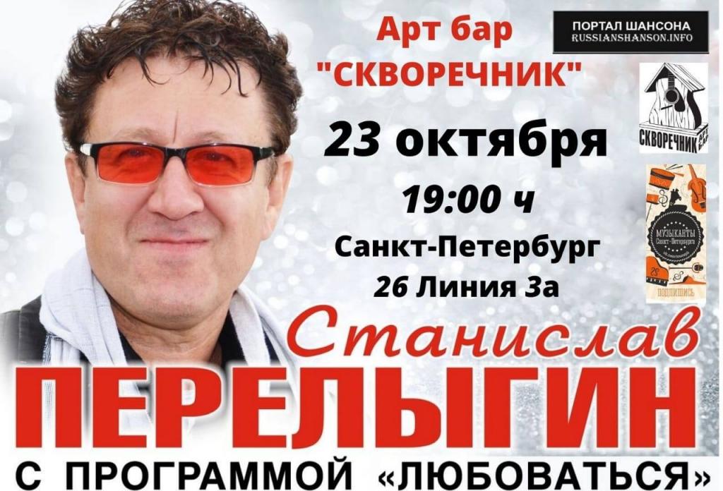 Станислав Перелыгин с программой «Любоваться» 23 октября 2020 года