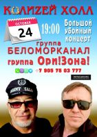 Группа «Беломорканал» и группа «Ори! Зона!» «Большой убойный концерт» 24 октября 2020 года