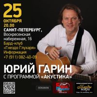 Юрий Гарин с программой «Акустика» 25 октября 2020 года