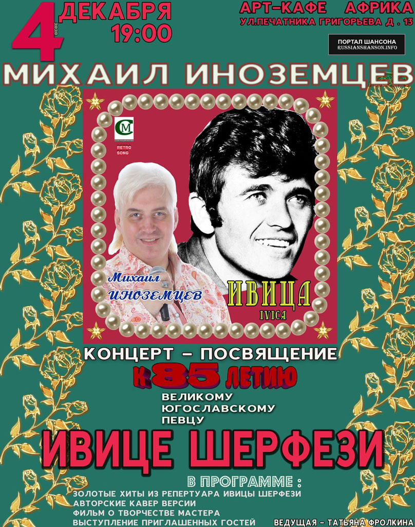 Михаил ИНОЗЕМЦЕВ с концертной программой к 85-летию ИВИЦЫ ШЕРФЕЗИ 4 декабря 2020 года