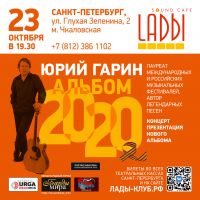 Юрий Гарин. Концерт-презентация нового альбома 2020 23 октября 2020 года