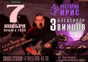 Александр Звинцов в Санкт-Петербурге 7 ноября 2020 года