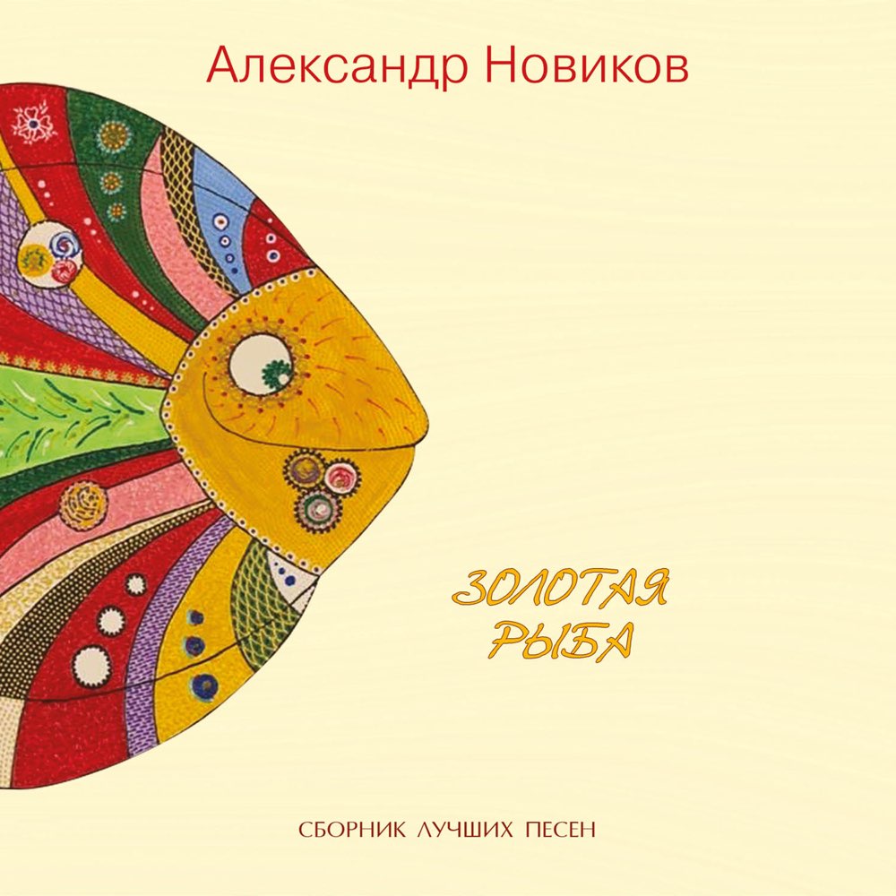 Вышел новый сборник лучших песен Александра Новикова «Золотая рыба» 2020 (CD) 26 октября 2020 года