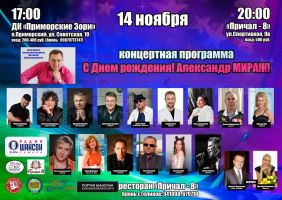 Концертная программа «С Днем рождения! Александр Мираж!» 14 ноября 2020 года