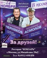 Владимир Асмолов и Владимир Черняков 24 ноября 2020 года