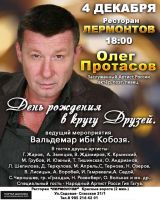Олег Протасов «День рождения в кругу друзей» 4 декабря 2020 года