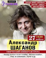 Александр Шаганов «Творческий концерт-встреча» 27 ноября 2020 года
