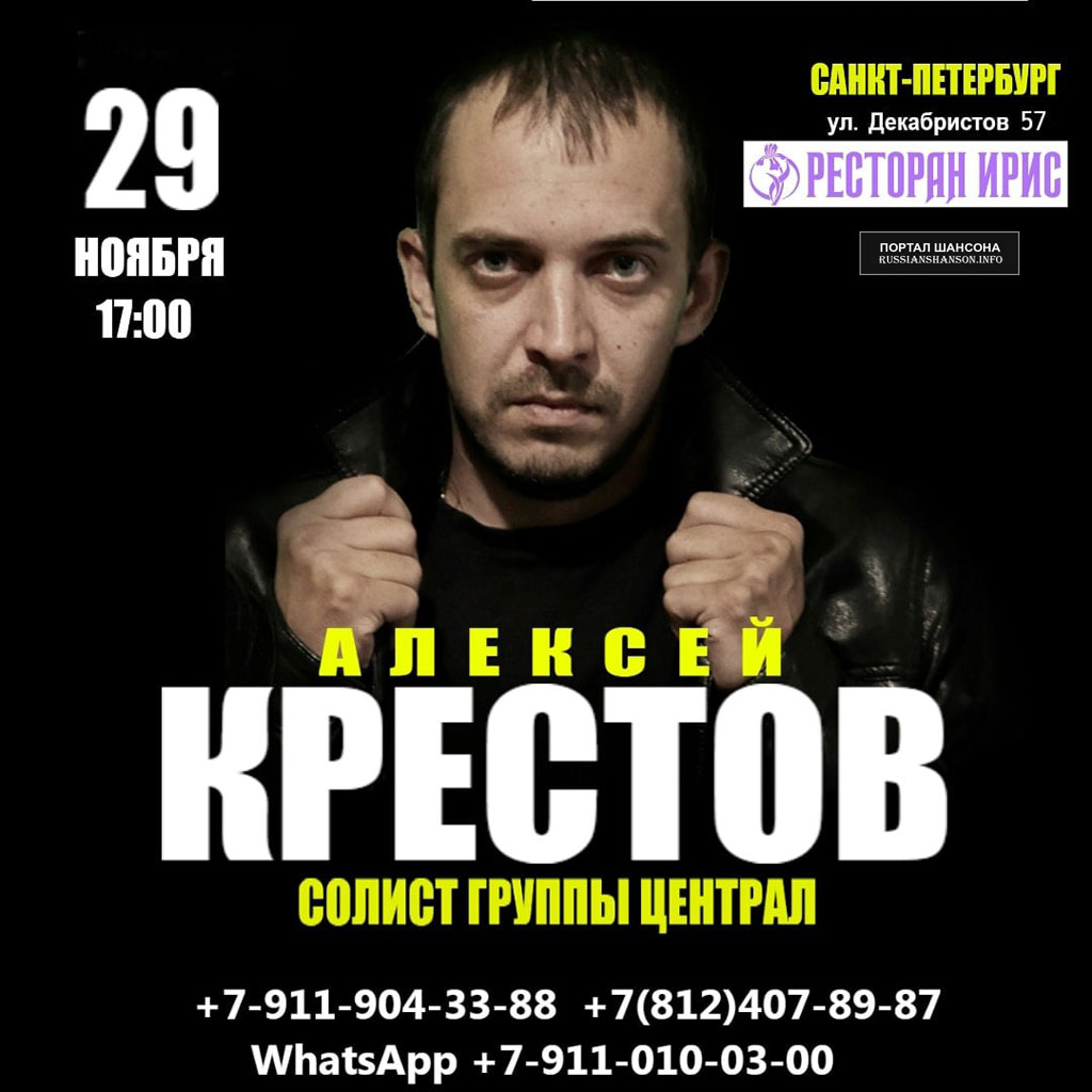 Александр Крестов (группа Централ) 29 ноября 2020 года