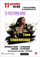Таня Славянская Ресторан «ИРИС» 11 декабря 2020 года