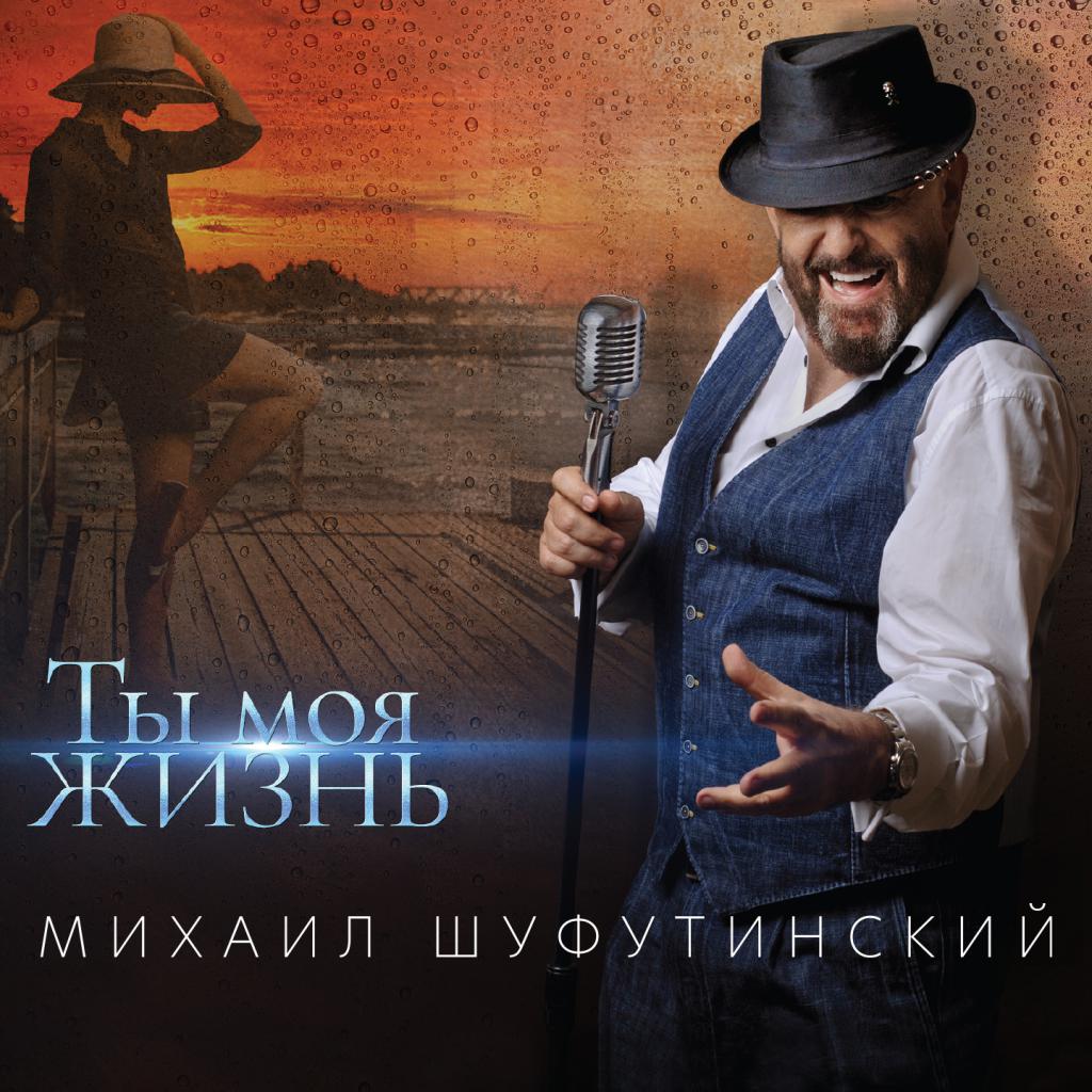 Новый альбом Михаила Шуфутинского «Ты моя жизнь» 2020 12 ноября 2020 года