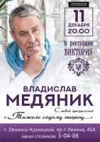 Владислав Медяник с новой программой «Тяжело седому пацану... » 11 декабря 2020 года
