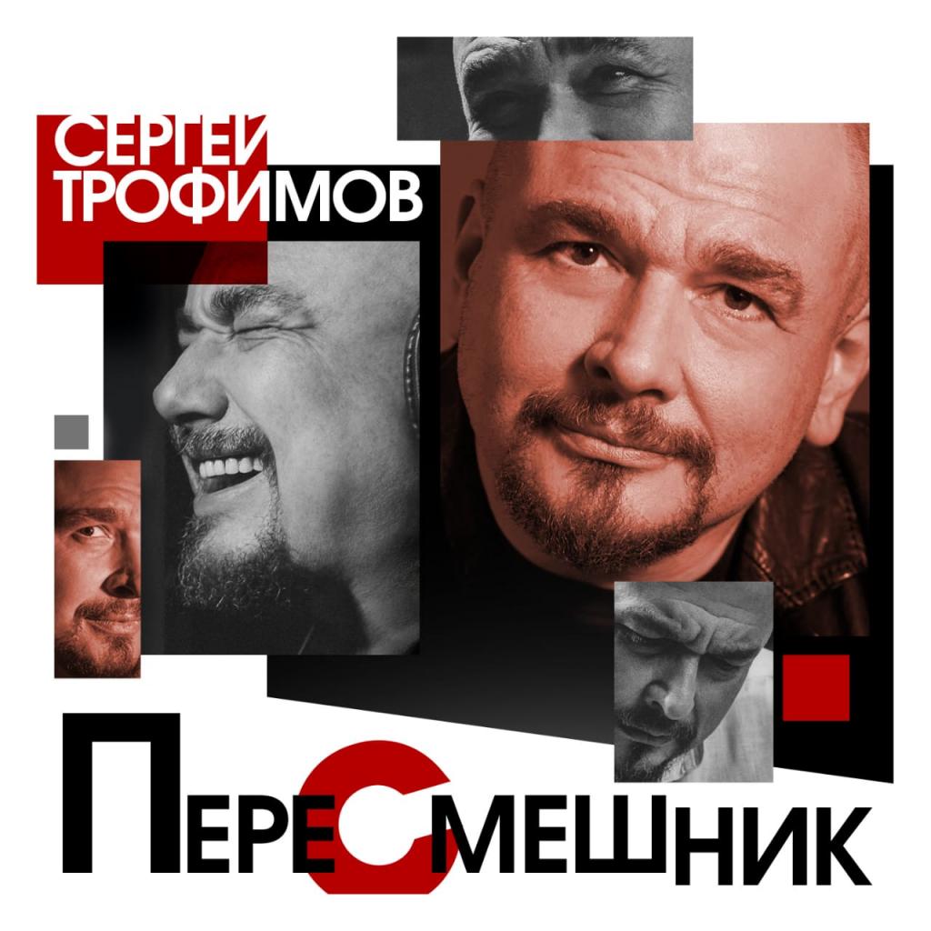 Новый альбом Сергея Трофимова «Пересмешник» 2020 26 ноября 2020 года