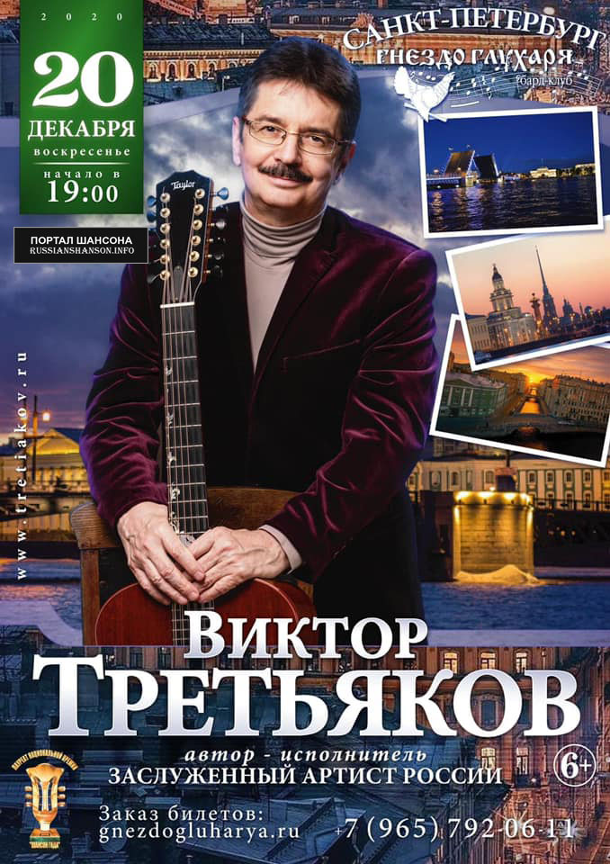Виктор Третьяков Бард-клуб «Гнездо глухаря» Санкт-Петербург 20 декабря 2020 года