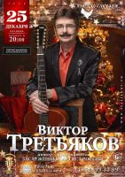 Виктор Третьяков Бард-клуб «Гнездо глухаря» Москва 25 декабря 2020 года