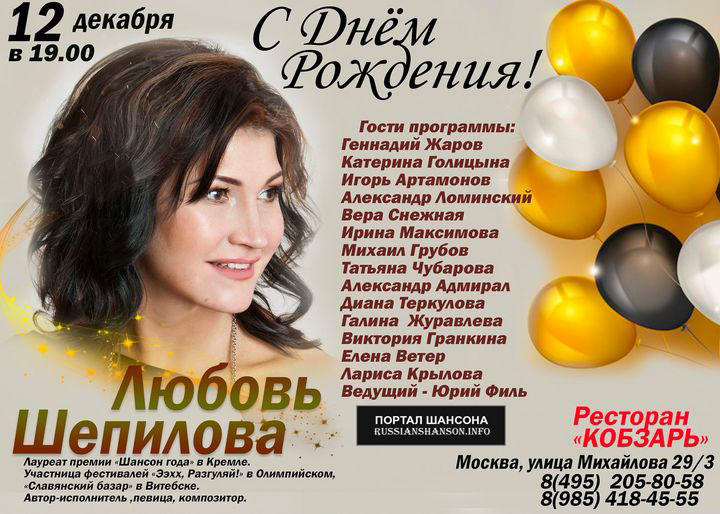 Любовь Шепилова «Концерт в День Рождения!» 12 декабря 2020 года
