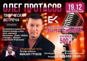 Олег Протасов с программой «Зима любви» 19 декабря 2020 года