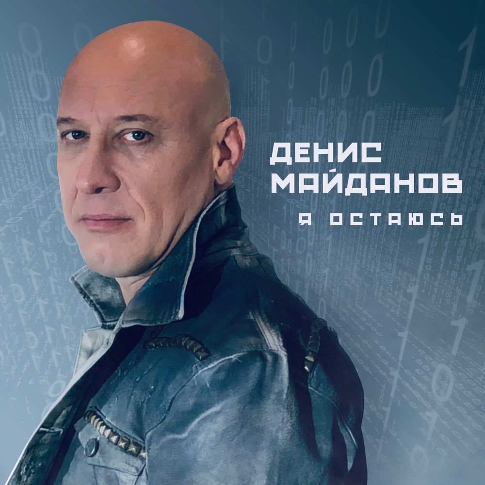 Новый альбом Дениса Майданова «Я остаюсь» 2020 18 декабря 2020 года