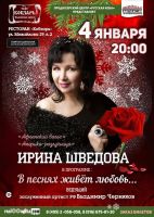 Ирина Шведова в программе «В песнях живёт любовь» 4 января 2021 года