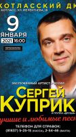 Сергей Куприк с программой «Лучшие и любимые песни» 9 января 2021 года