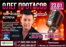 Олег Протасов с программой «Зима любви» 23 января 2021 года