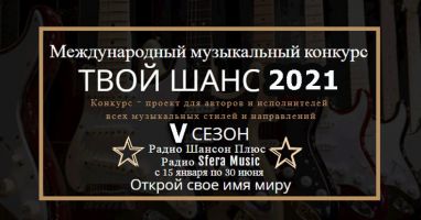 5 сезон ћеждународного музыкального конкурса "“вой шанс 2021" 5 ¤нвар¤ 2021 года
