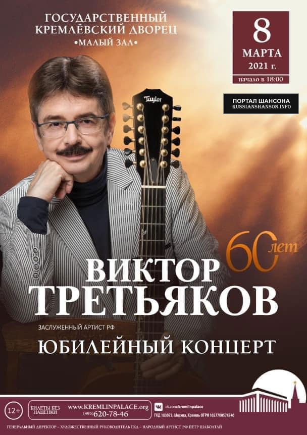 Виктор Третьяков «Юбилейный концерт» 60 лет! 8 марта 2021 года