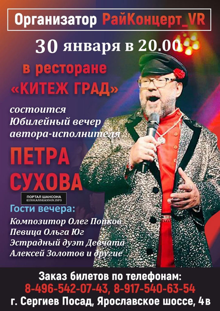 Петр Сухов «Юбилейный концерт» 30 января 2021 года